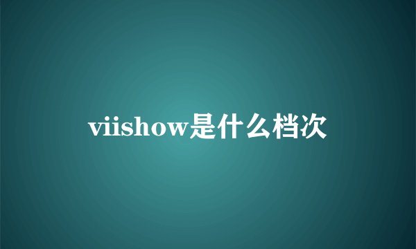 viishow是什么档次