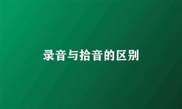录音与拾音的区别