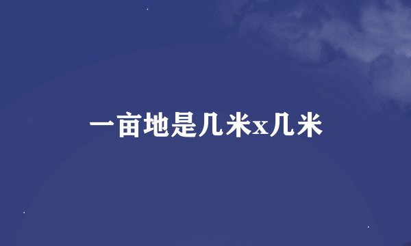 一亩地是几米x几米
