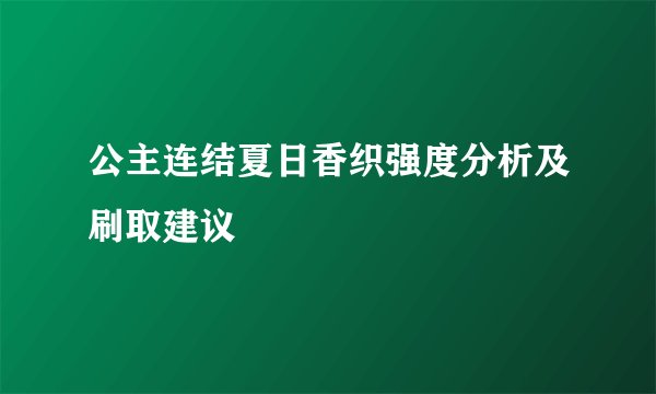 公主连结夏日香织强度分析及刷取建议