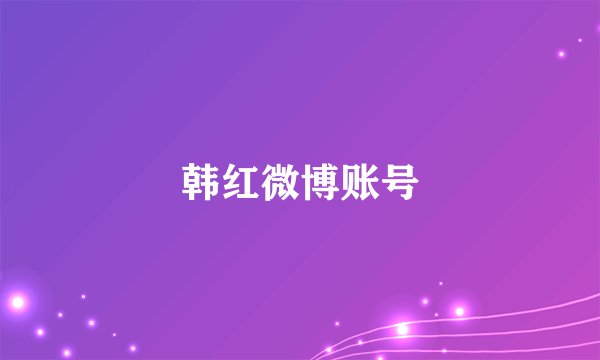 韩红微博账号