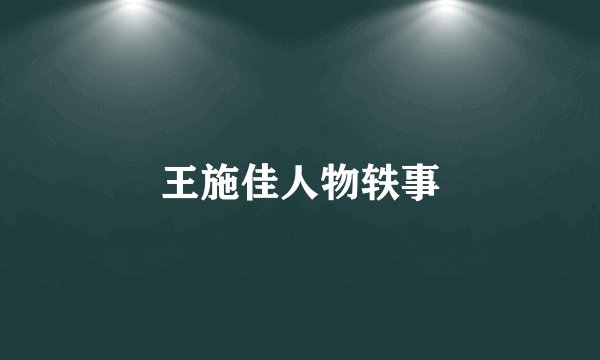 王施佳人物轶事