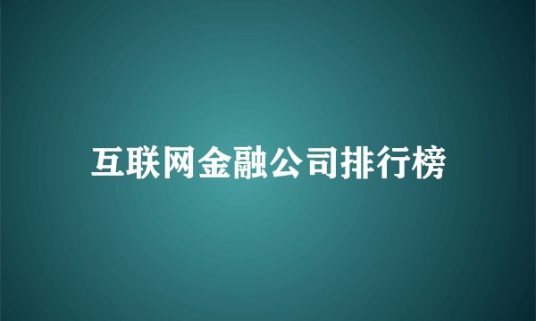 互联网金融公司排行榜