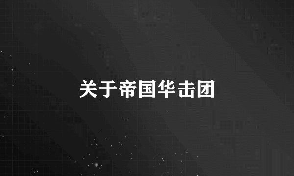 关于帝国华击团