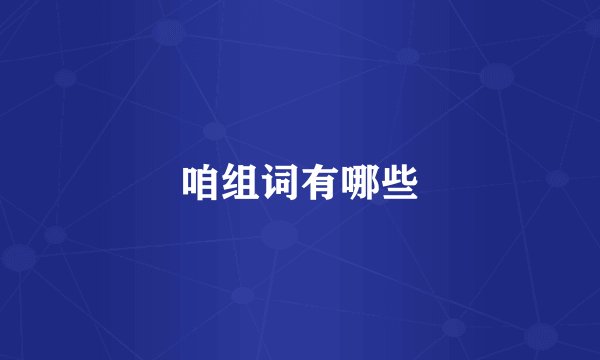 咱组词有哪些