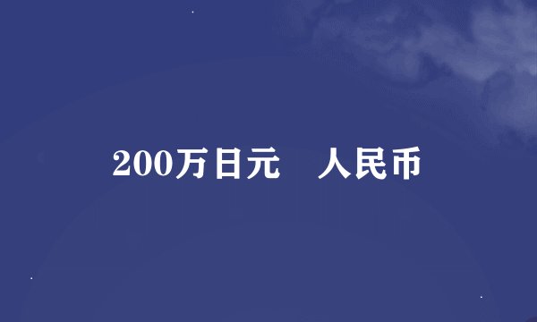 200万日元🟰人民币