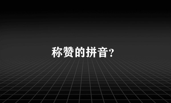 称赞的拼音?
