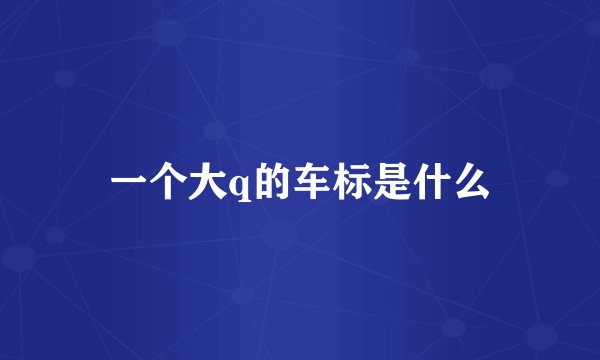 一个大q的车标是什么