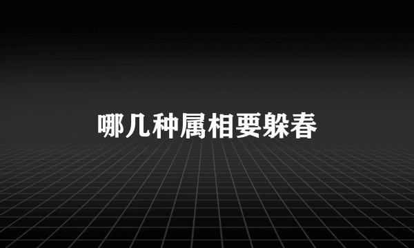 哪几种属相要躲春