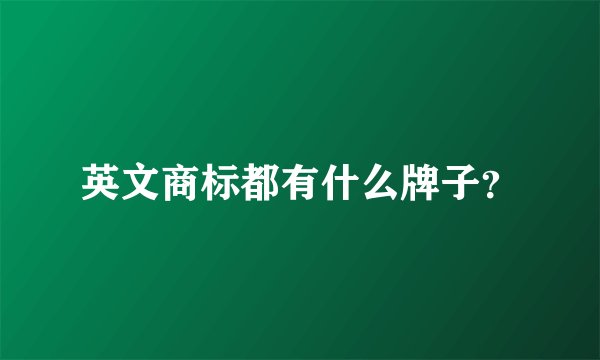 英文商标都有什么牌子？