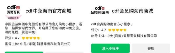 cdf会员购海南商城和cdf中免海南官方商城哪个是真的?