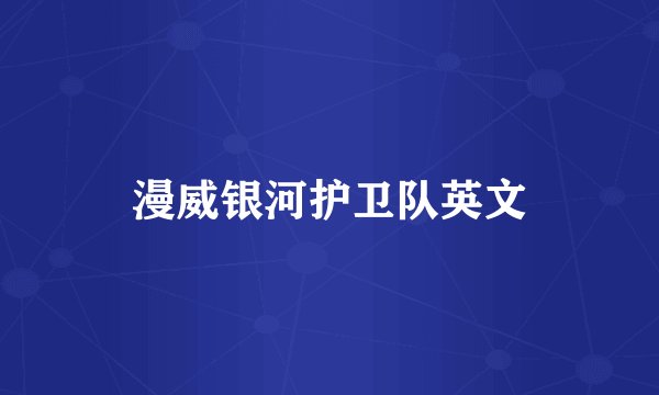 漫威银河护卫队英文