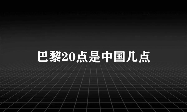 巴黎20点是中国几点