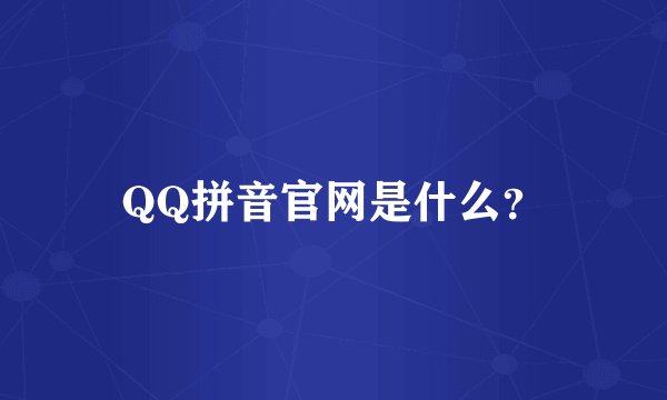 QQ拼音官网是什么?