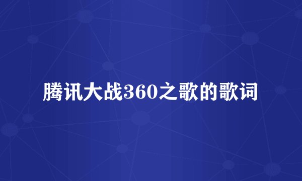 腾讯大战360之歌的歌词