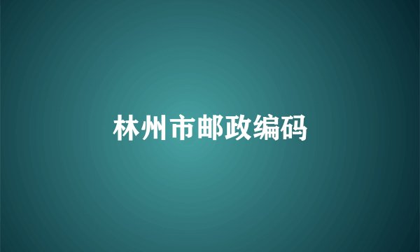 林州市邮政编码