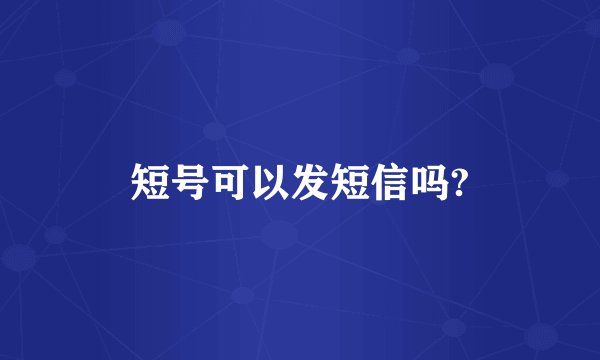短号可以发短信吗?