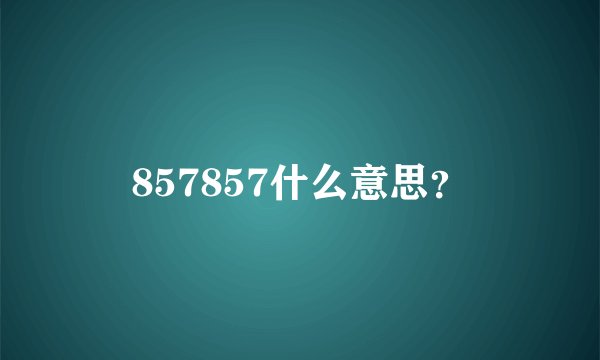 857857什么意思？