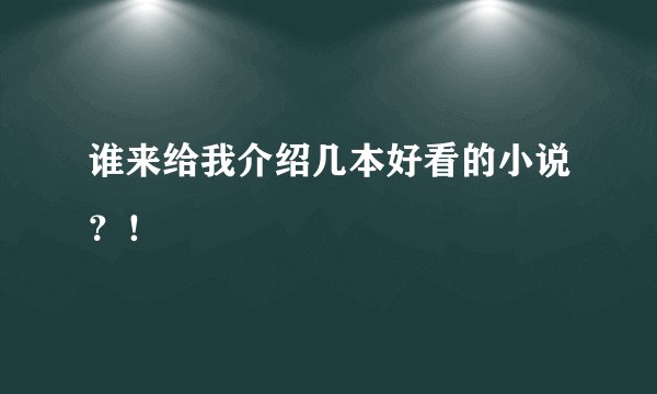 谁来给我介绍几本好看的小说？！