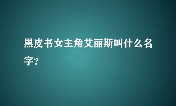 黑皮书女主角艾丽斯叫什么名字？