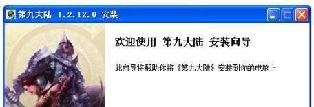 第九大陆游戏如何安装并登陆？