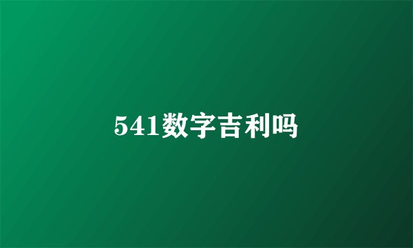 541数字吉利吗