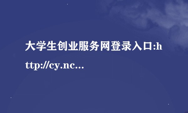 大学生创业服务网登录入口:http://cy.ncss.cn