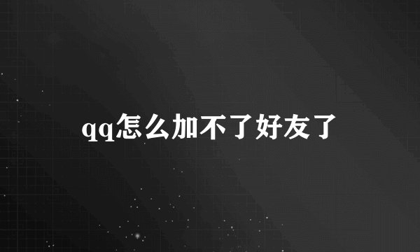 qq怎么加不了好友了