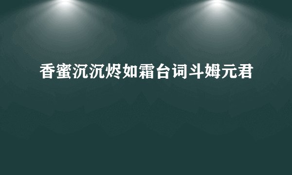 香蜜沉沉烬如霜台词斗姆元君