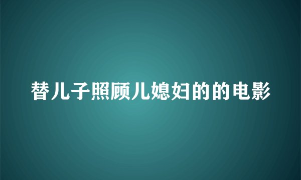 替儿子照顾儿媳妇的的电影