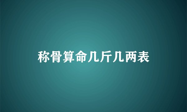 称骨算命几斤几两表