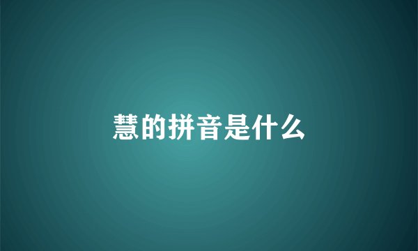 慧的拼音是什么