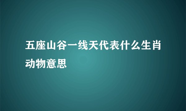 五座山谷一线天代表什么生肖动物意思
