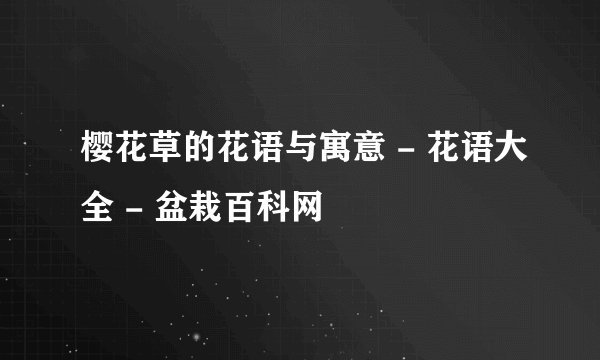 樱花草的花语与寓意 - 花语大全 - 盆栽百科网