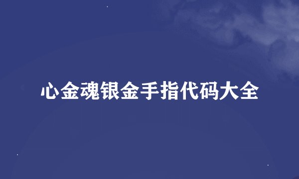 心金魂银金手指代码大全