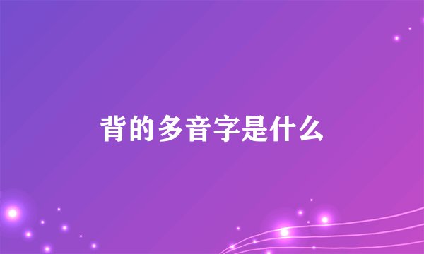 背的多音字是什么