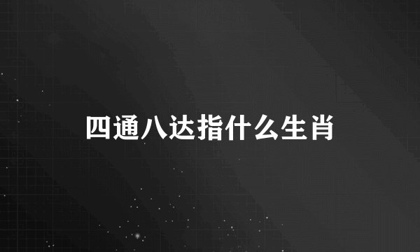 四通八达指什么生肖