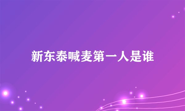 新东泰喊麦第一人是谁