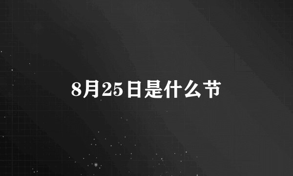 8月25日是什么节
