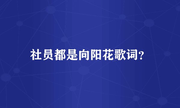社员都是向阳花歌词?