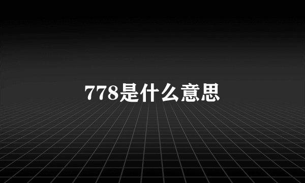 778是什么意思