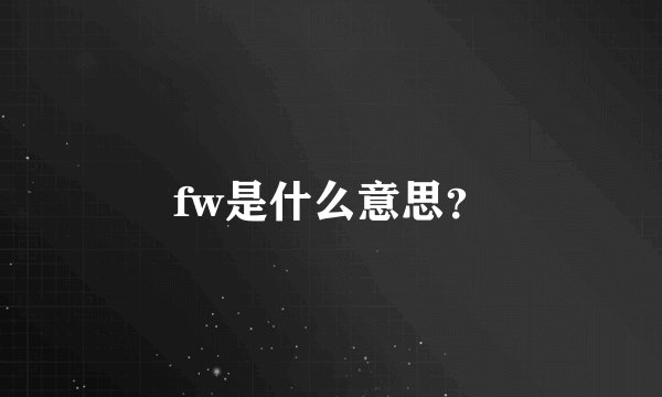 fw是什么意思？