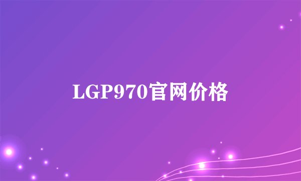LGP970官网价格