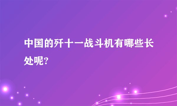中国的歼十一战斗机有哪些长处呢?