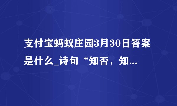 支付宝蚂蚁庄园3月30日答案是什么_诗句“知否，知否应是绿肥红瘦中红瘦本意是指哪种花