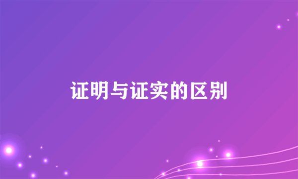 证明与证实的区别
