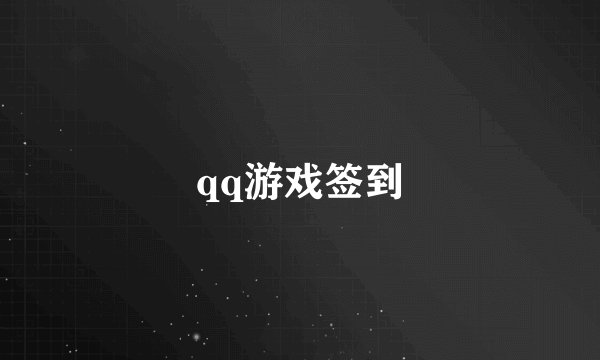 qq游戏签到
