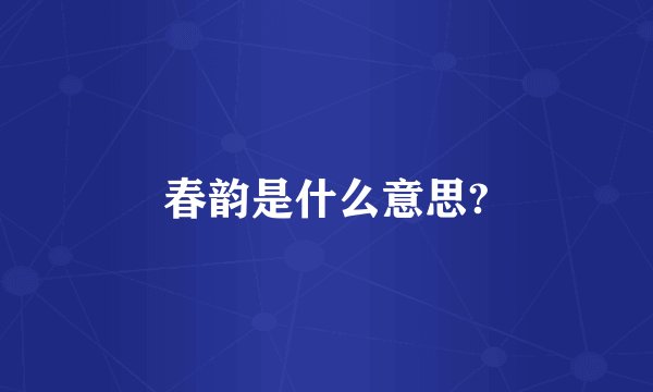 春韵是什么意思?