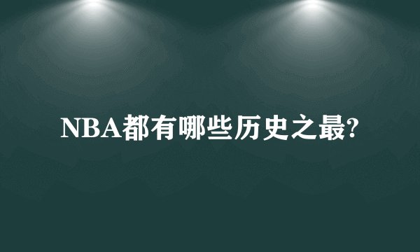 NBA都有哪些历史之最?