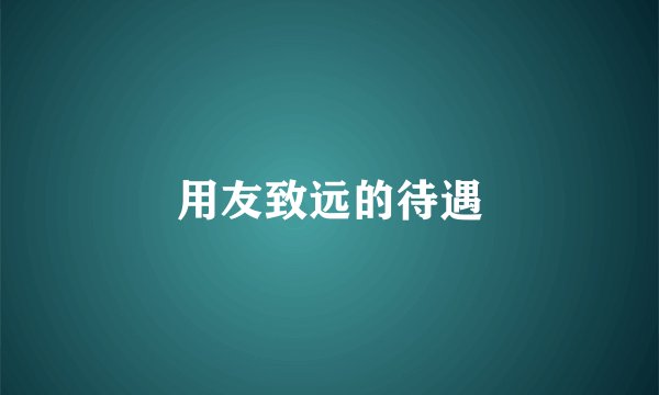 用友致远的待遇